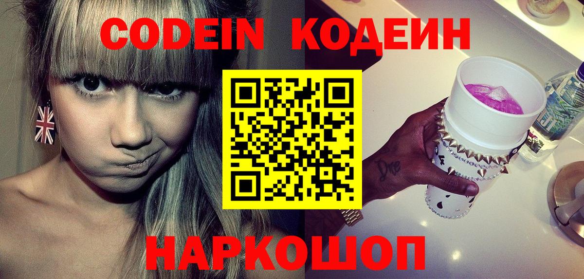 Камень-на-Оби  Codein Purple Drank  Вход с VPN  Кодеин напиток Lean (лин) 